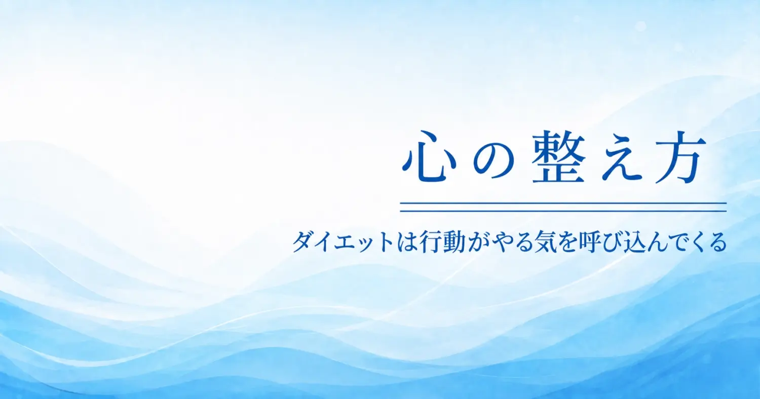 ダイエットは行動がやる気を呼び込んでくる