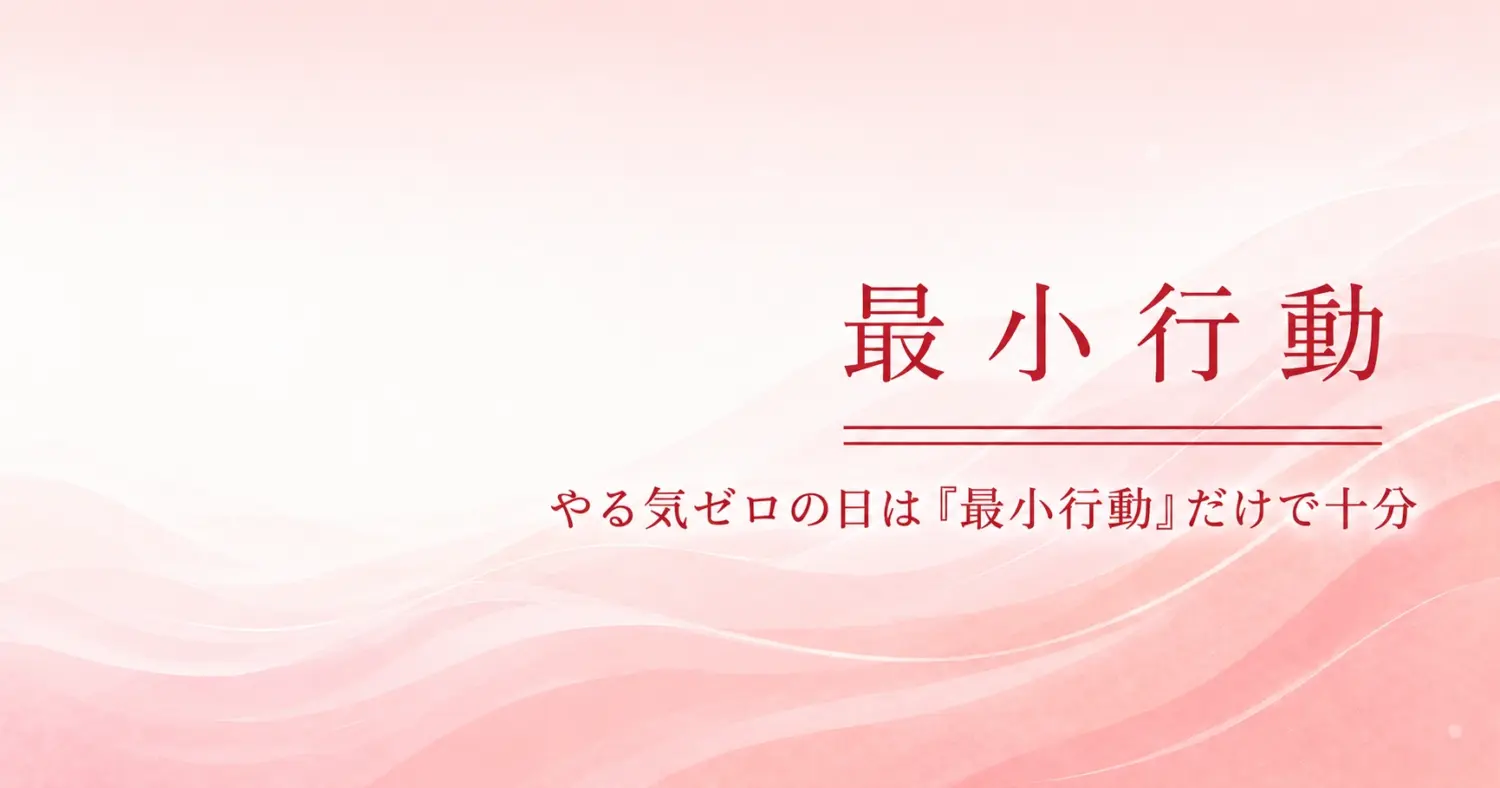 最小行動でシンプルな一日のアイキャッチ