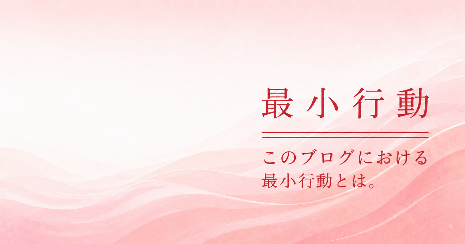 このブログにおける最小行動とは。