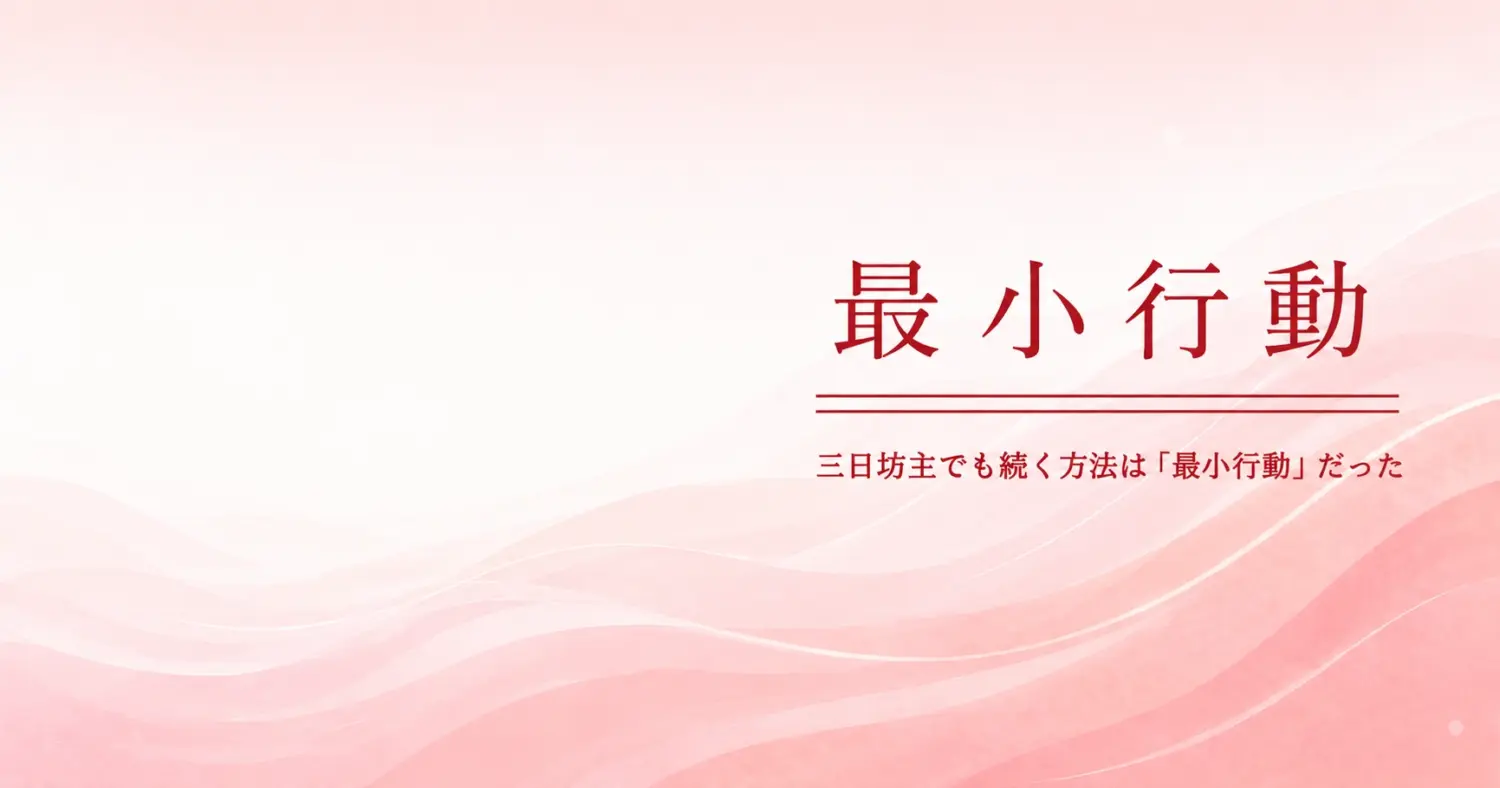 最小行動の美しい表現のアイキャッチ