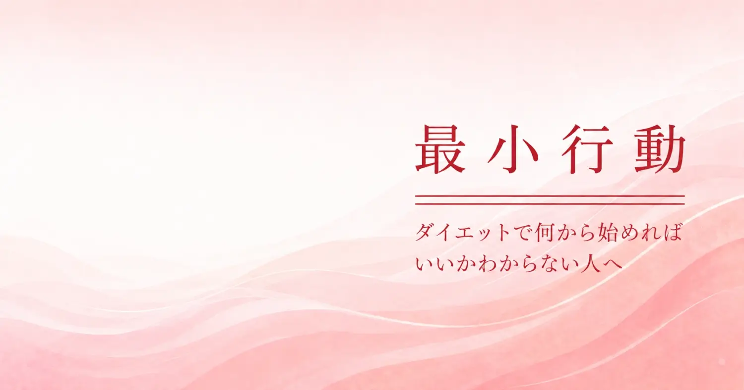 最小行動のダイエットガイドのアイキャッチ