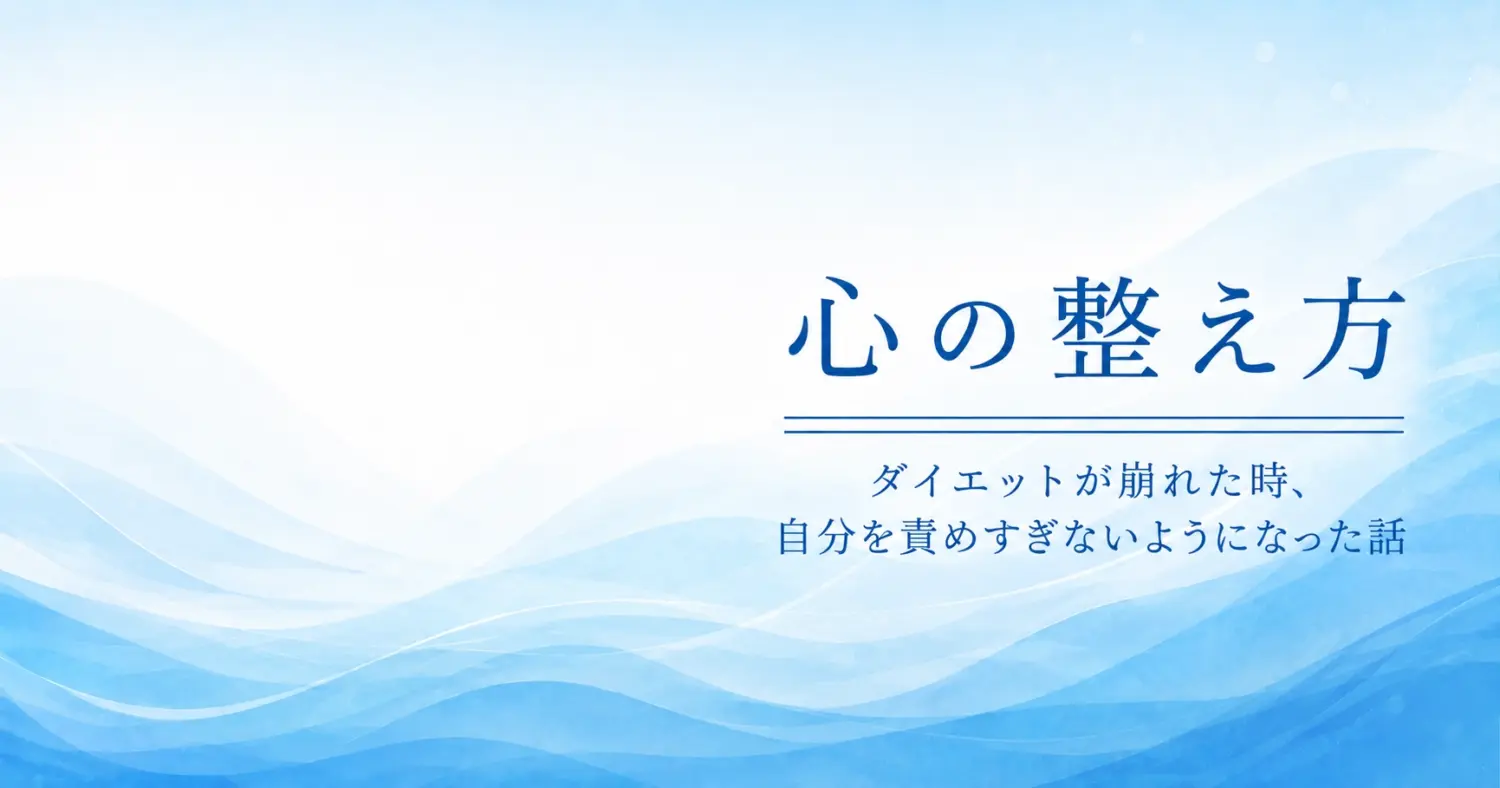 心の整え方：ダイエットと心の話のアイキャッチ