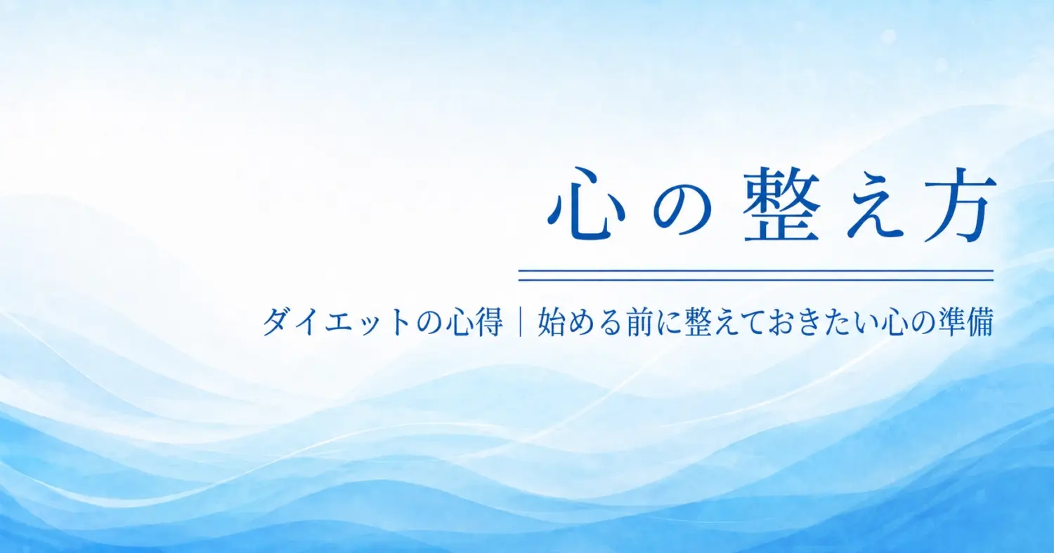 ダイエットの心得｜始める前に整えておきたい心の準備のアイキャッチ