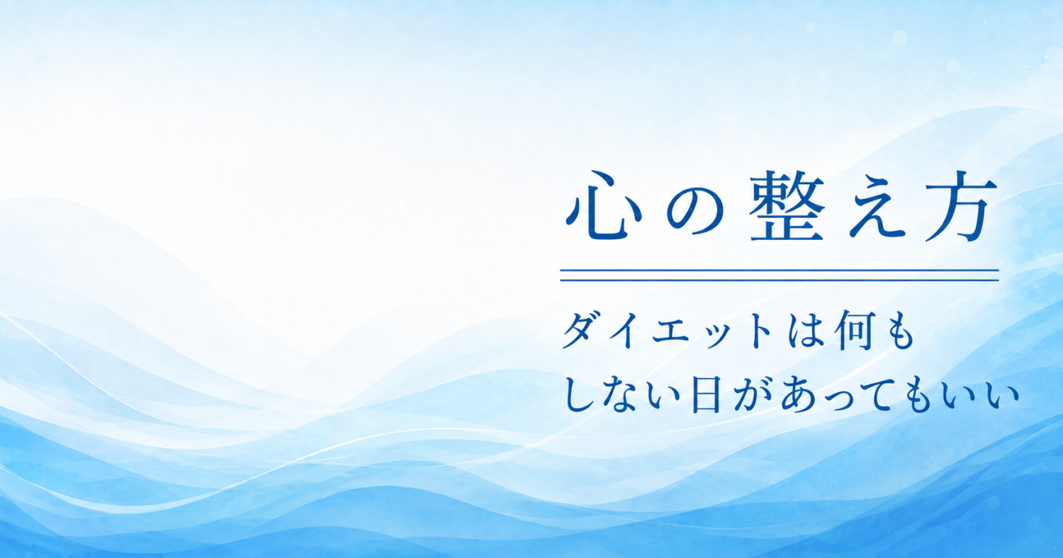 ダイエットは何もしない日があってもいい