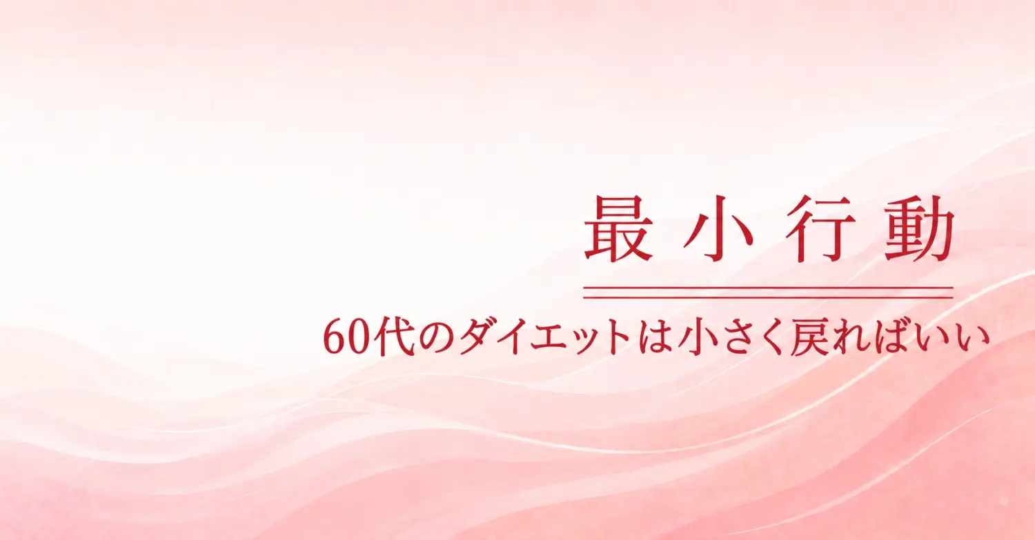 最小行動と60代のダイエットのアイキャッチ